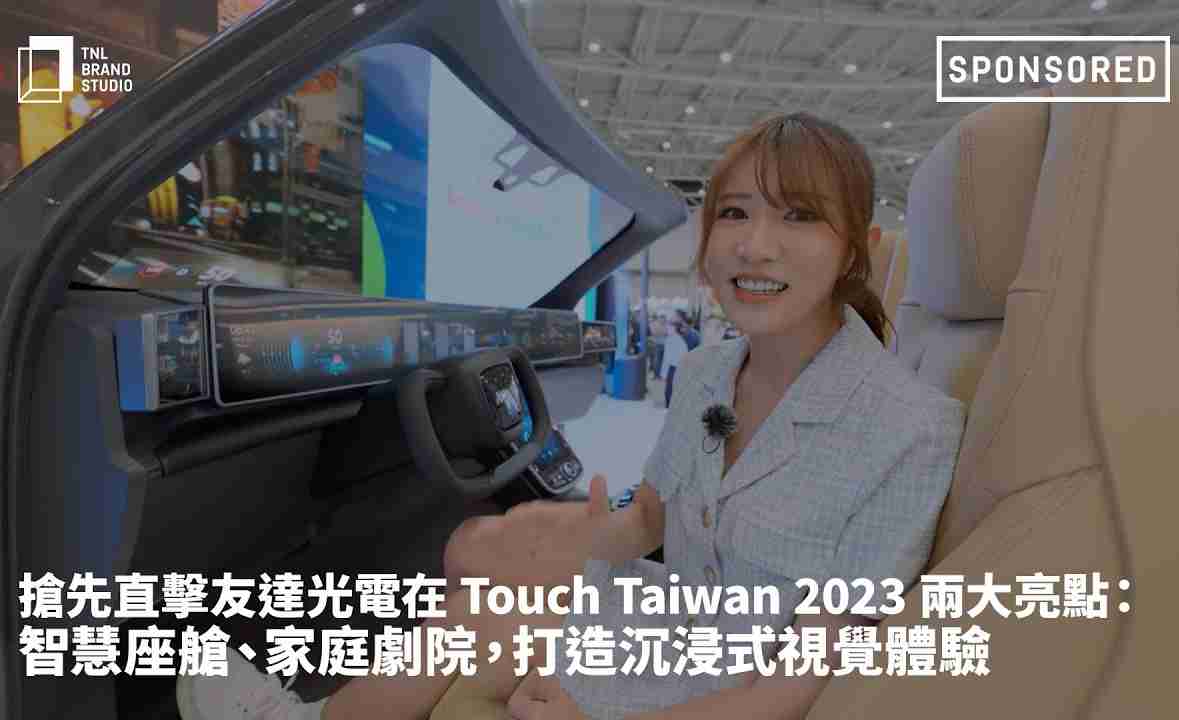 抢先直击万利光电在 Touch Taiwan 2023 两大亮点：智慧座舱、、家庭剧院，，，，打造沉浸式视觉体验